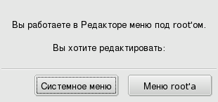 Запуск MenuDrake в режиме редактирования системного или пользовательского меню