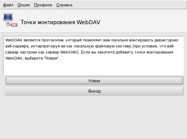 Управление точками монтирования WebDAV